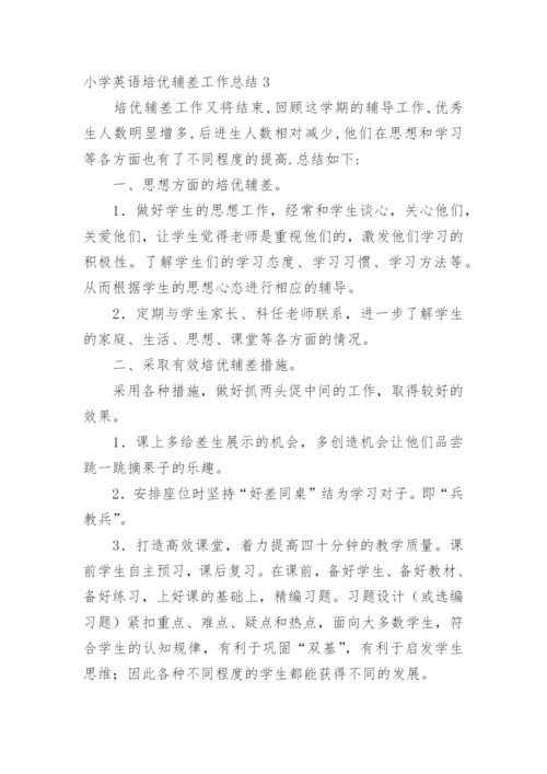 小学英语培优辅差工作总结.docx