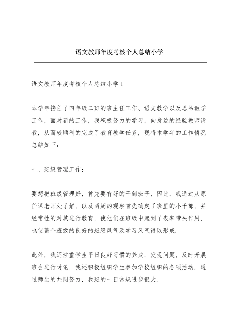 语文教师年度考核个人总结小学.docx