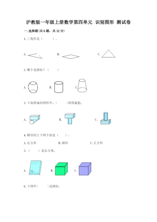 沪教版一年级上册数学第四单元 识别图形 测试卷a4版.docx