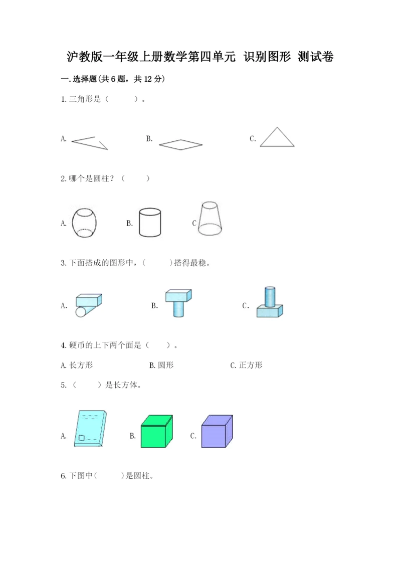 沪教版一年级上册数学第四单元 识别图形 测试卷a4版.docx