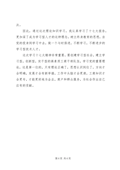 学习十七大报告心得体会 (2).docx