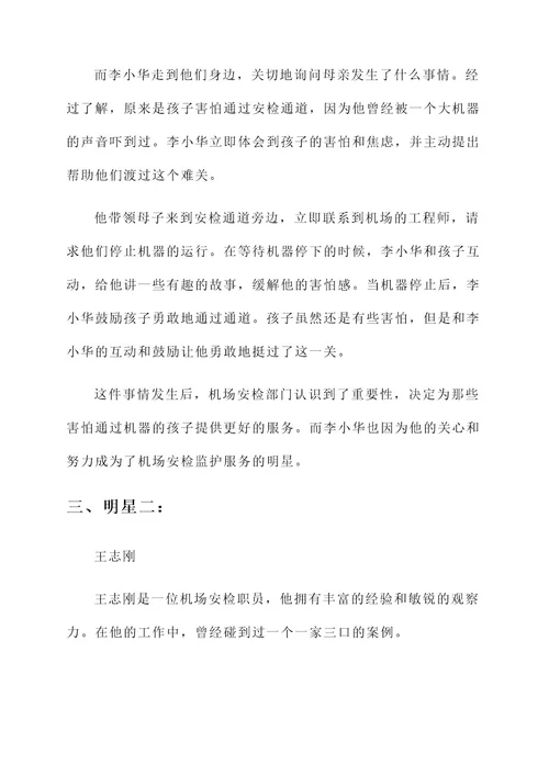 机场安检监护服务明星事迹材料