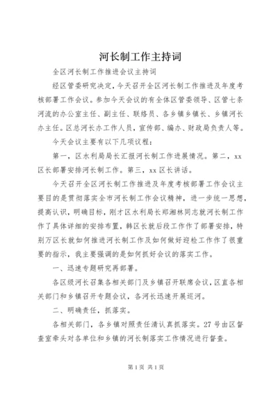 河长制工作主持词.docx