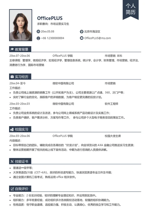 市场运营实习生简历模板