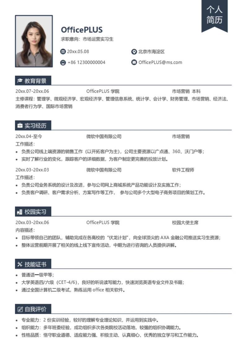市场运营实习生简历模板