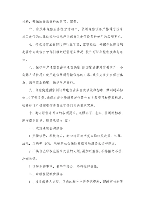 2021年精华服务承诺书范文汇编七篇