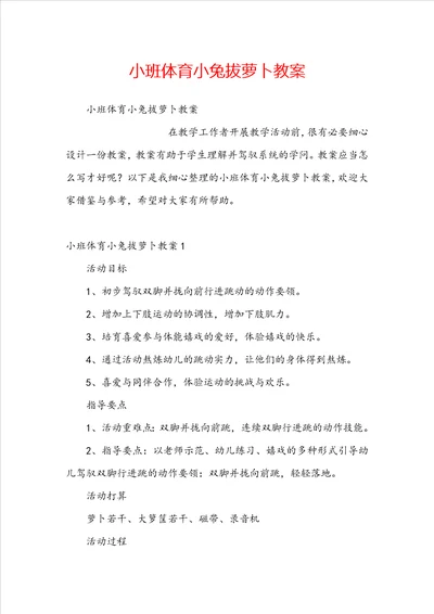 小班体育小兔拔萝卜教案