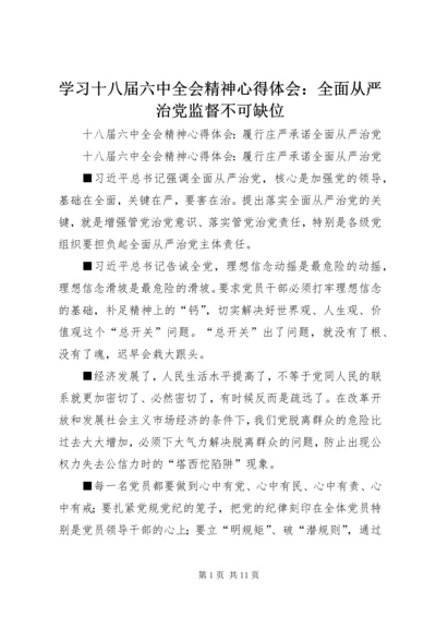 学习十八届六中全会精神心得体会：全面从严治党监督不可缺位 (4).docx