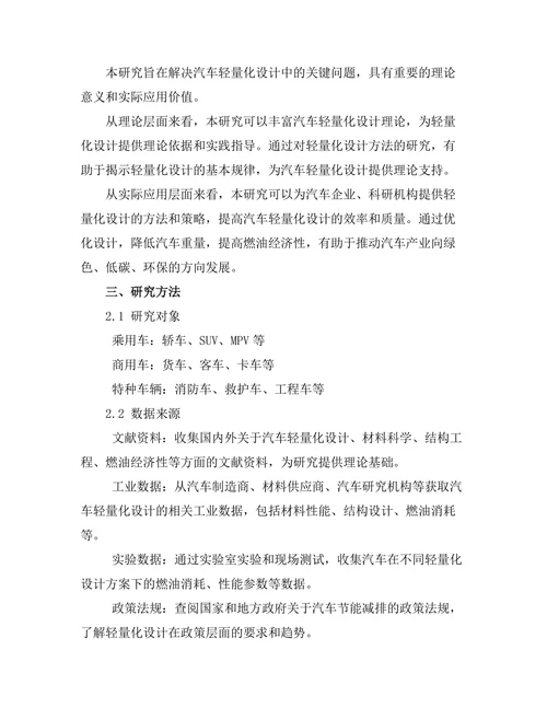 汽车轻量化设计方法及其对燃油经济性的影响