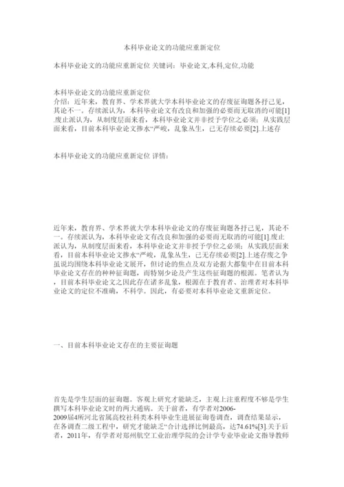 【精编】本科毕业论文的功能应重新定位精选.docx