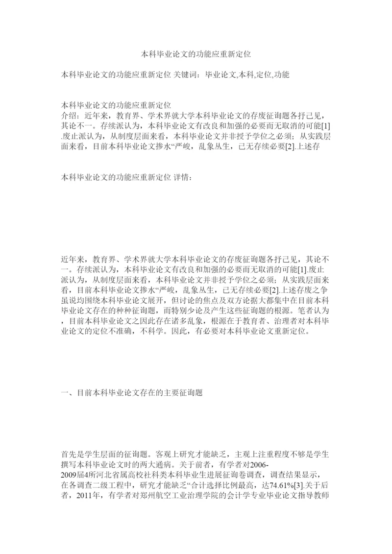 【精编】本科毕业论文的功能应重新定位精选.docx