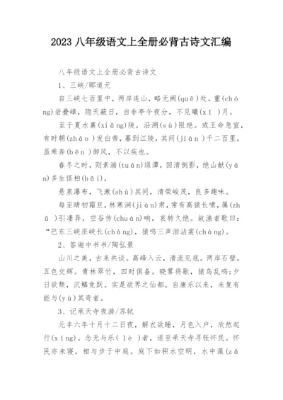 2023八年级语文上全册必背古诗文汇编.docx