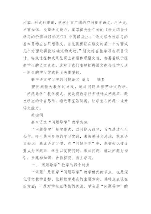 高中语文学习中的问题论文精编.docx