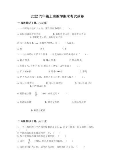 2022六年级上册数学期末考试试卷含完整答案（名师系列）.docx