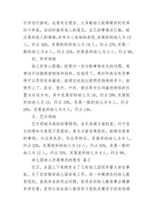 幼儿园幼儿发展情况的报告（通用12篇）.docx