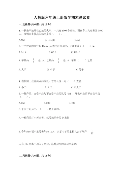 人教版六年级上册数学期末测试卷含答案（名师推荐）.docx