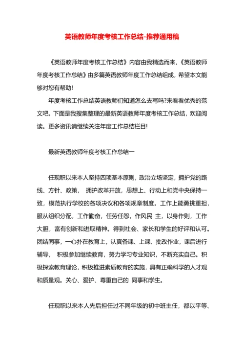 英语教师年度考核工作总结.docx