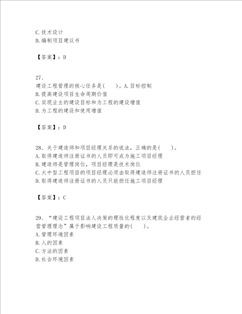 一级建造师之一建建设工程项目管理题库带答案培优a卷