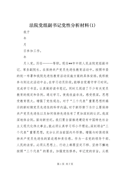 法院党组副书记党性分析材料(1).docx