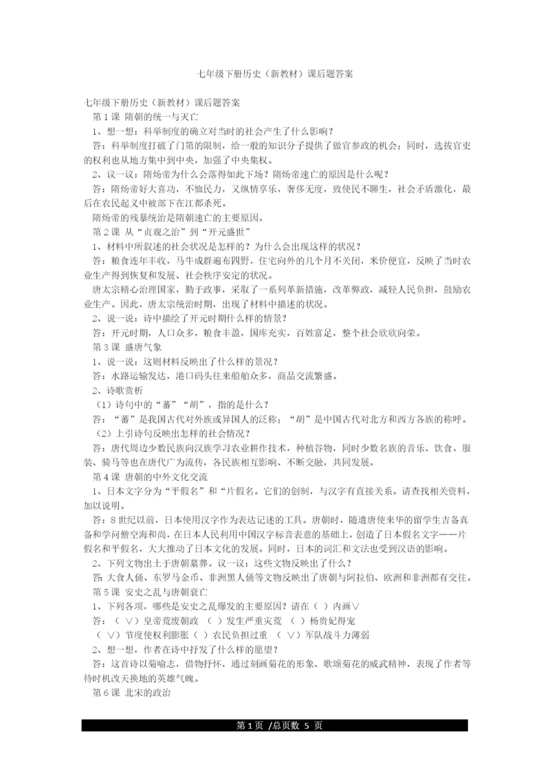 七年级下册历史(新教材)课后题答案.docx