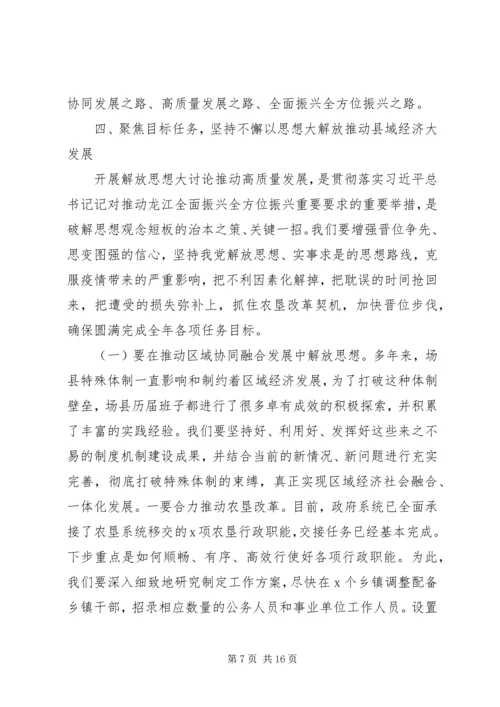 在“解放思想”大讨论会议上的讲话.docx