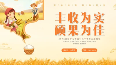 黄色水彩插画农民丰收节主题班会PPT
