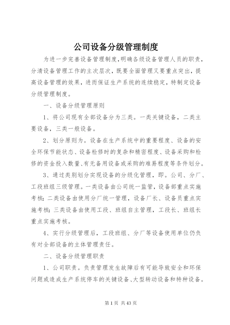 公司设备分级管理制度.docx