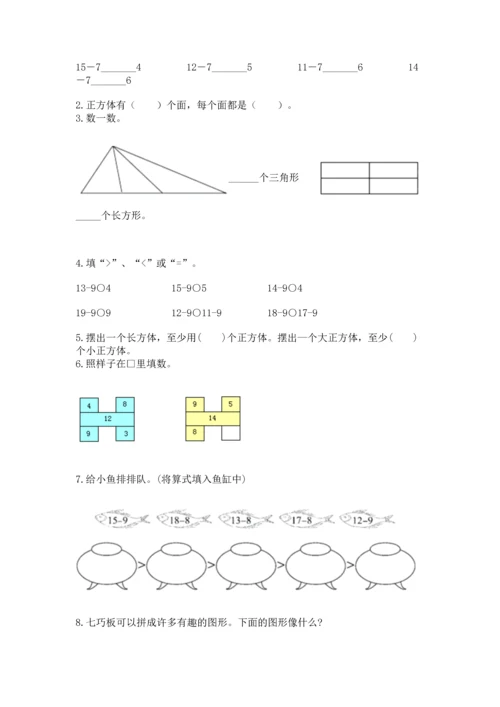 人教版一年级下册数学期中测试卷精品（精选题）.docx