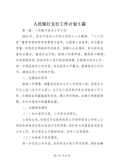 人民银行支行工作计划5篇.docx