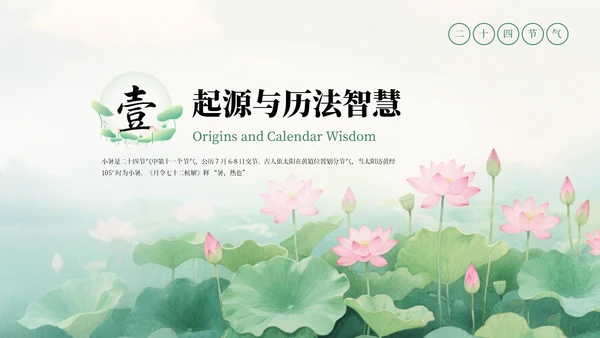 绿色清新中式二十四节气小暑科普教学课件PPT模板