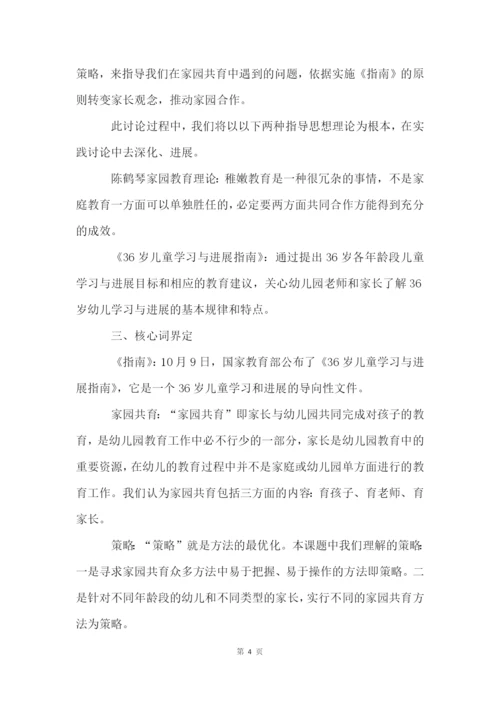 家园共育策略的研究课题开题报告.docx