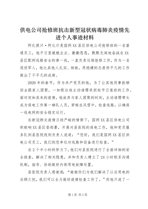 供电公司抢修班抗击新型冠状病毒肺炎疫情先进个人事迹材料.docx
