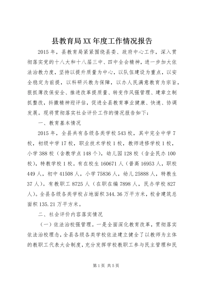 县教育局XX年度工作情况报告.docx