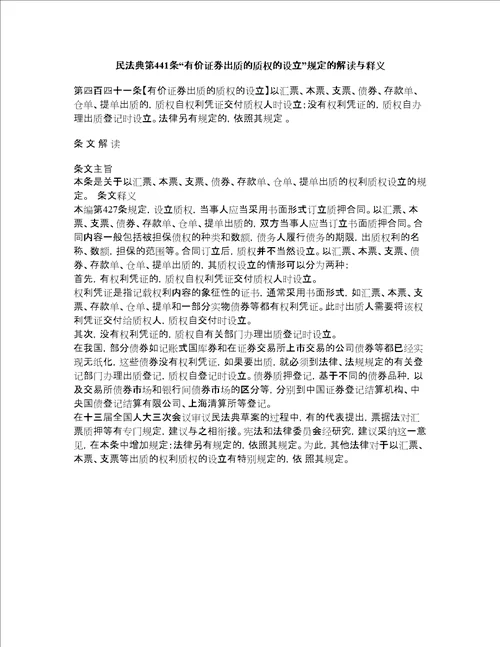 民法典第441条“有价证券出质的质权的设立规定的解读与释义