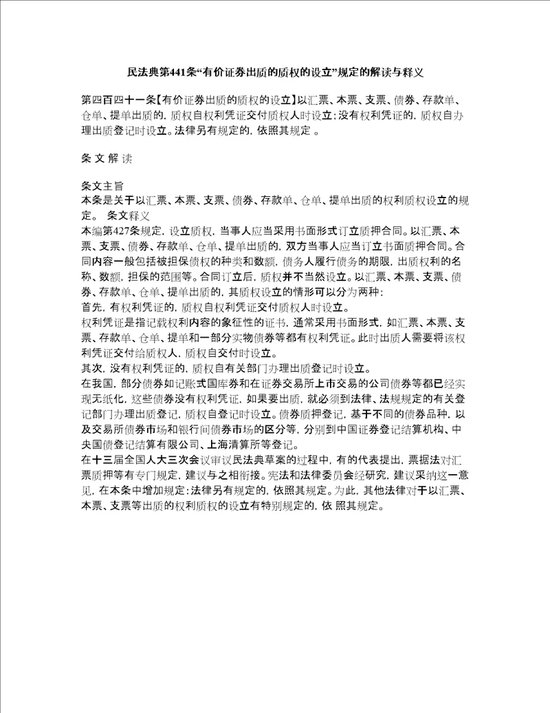 民法典第441条“有价证券出质的质权的设立规定的解读与释义