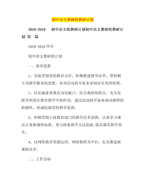 初中语文教研组教研计划