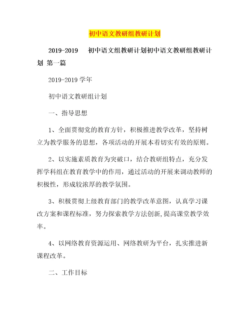 初中语文教研组教研计划