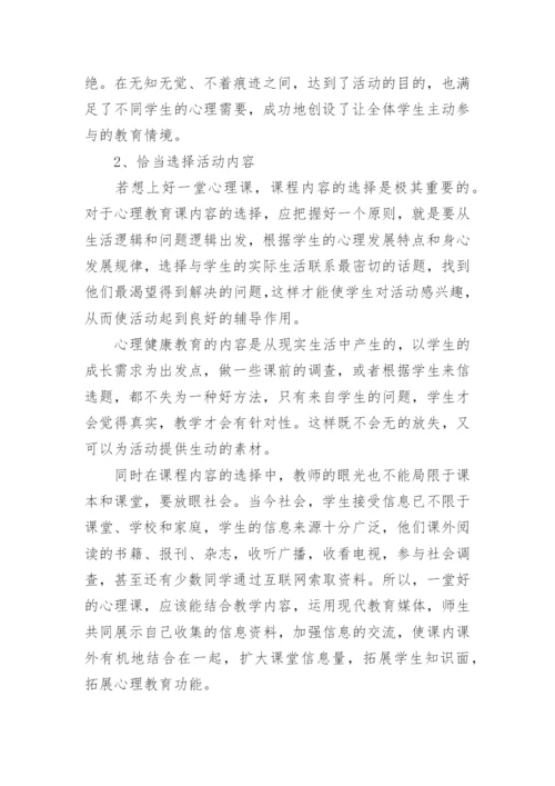 心理健康教育教学反思范文.docx