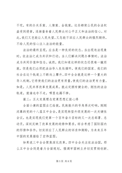 五大发展理念党课思想汇报心得3篇.docx