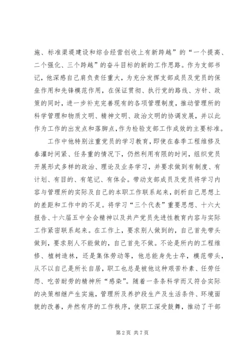 水利总干渠管理局先进党员事迹材料.docx