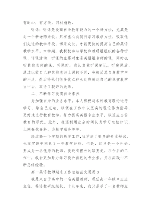 高一英语教师期末工作总结.docx