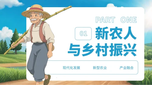 蓝色卡通风新农人乡村振兴宣传PPT