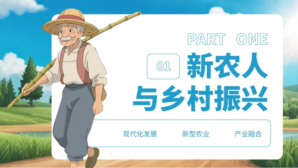 蓝色卡通风新农人乡村振兴宣传PPT