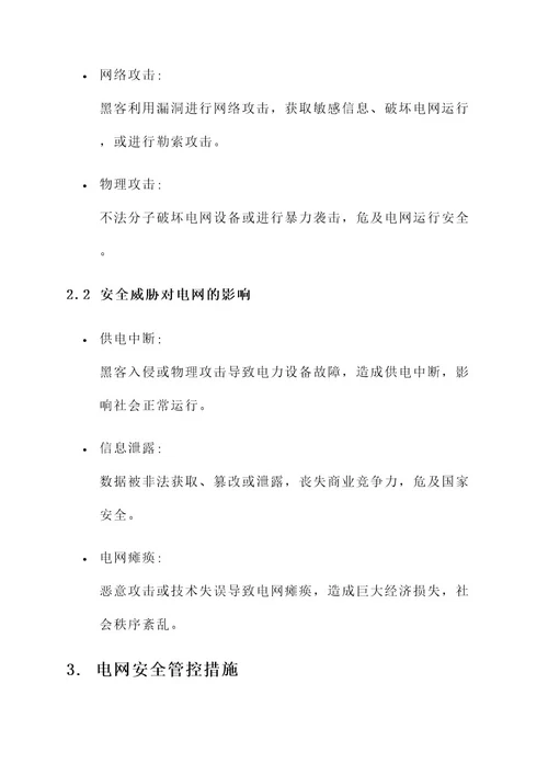 甘肃电网安全管控方案