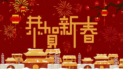 喜庆恭贺新春新年通用PPT模板