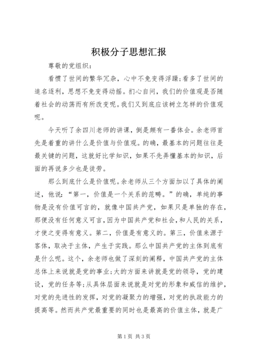 积极分子思想汇报 (3).docx