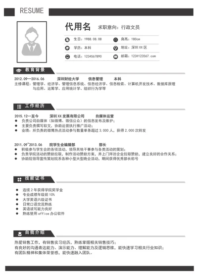 简约风行政文员个人简历模板word简历介绍