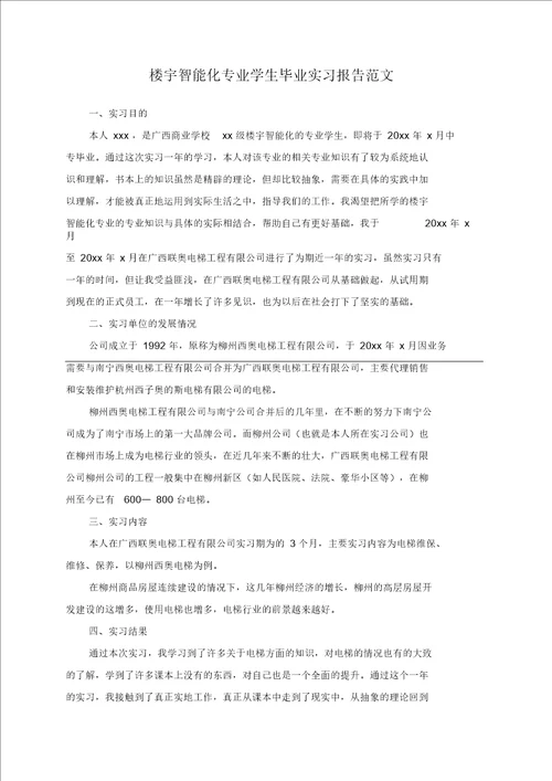 楼宇智能化专业学生毕业实习报告范文