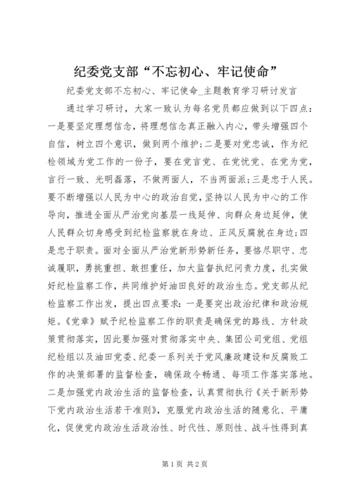 纪委党支部“不忘初心、牢记使命”.docx