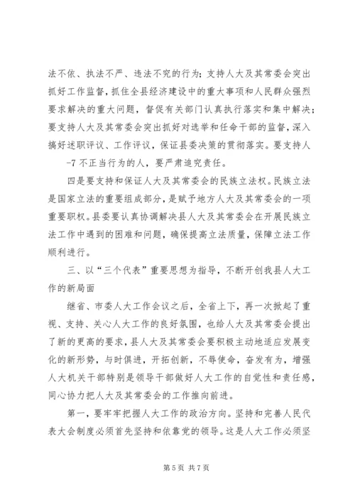 县委书记在人大工作会上的讲话.docx